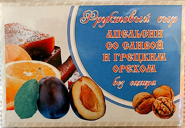  Сыр фруктовый "Апельсин со сливой с грецким орехом" 250г  в Кургане