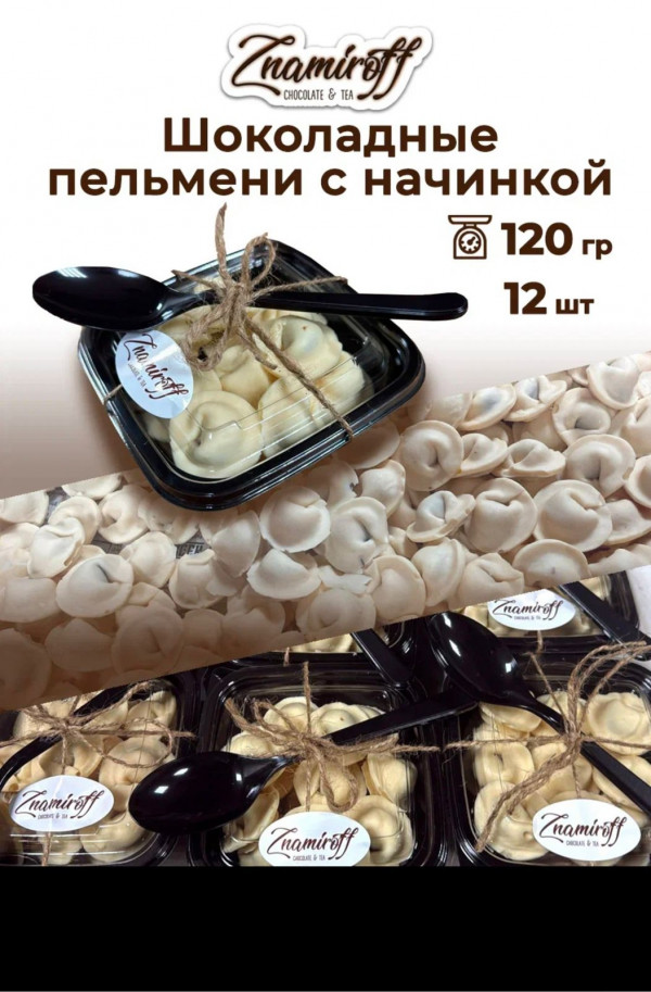 №1   Пельмени шоколадные с шоколадно-ореховой начинкой, 120г  в Кургане