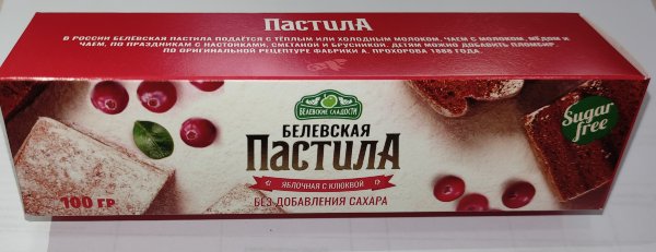 №2 Пастила 100г с клюквой белевская диетическая НОВЫЙ ФОРМАТ(2шт по 50г)   в Кургане