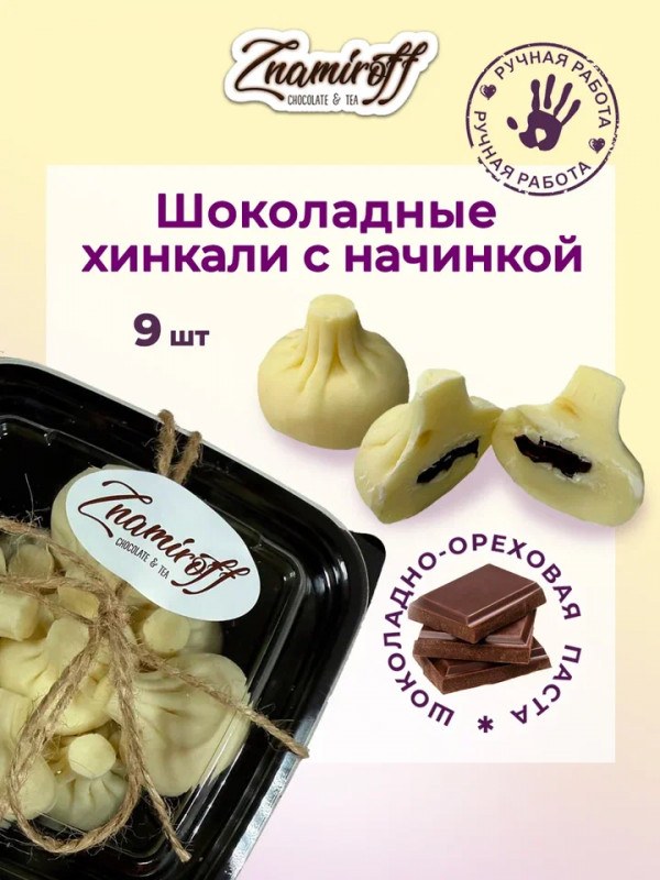 №1   Хинкали шоколадные с шоколадно-ореховой начинкой, 225г    в Кургане
