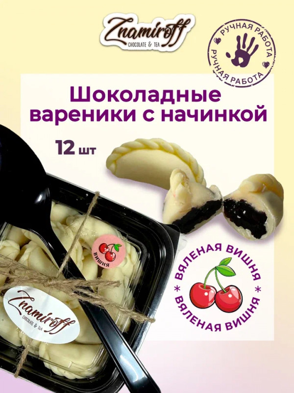 №1   Вареники шоколадные с вишневой начинкой, 120г     в Кургане