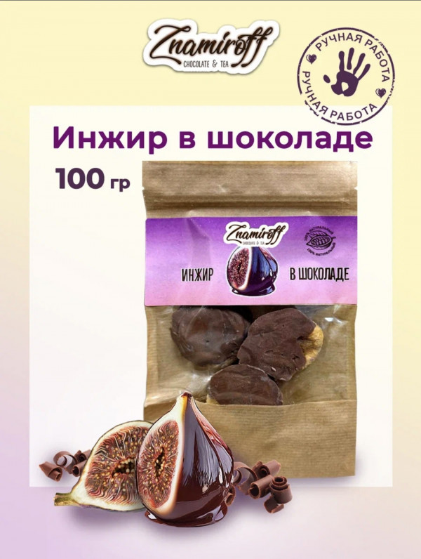 №1   Инжир в шоколаде, 100г в Кургане